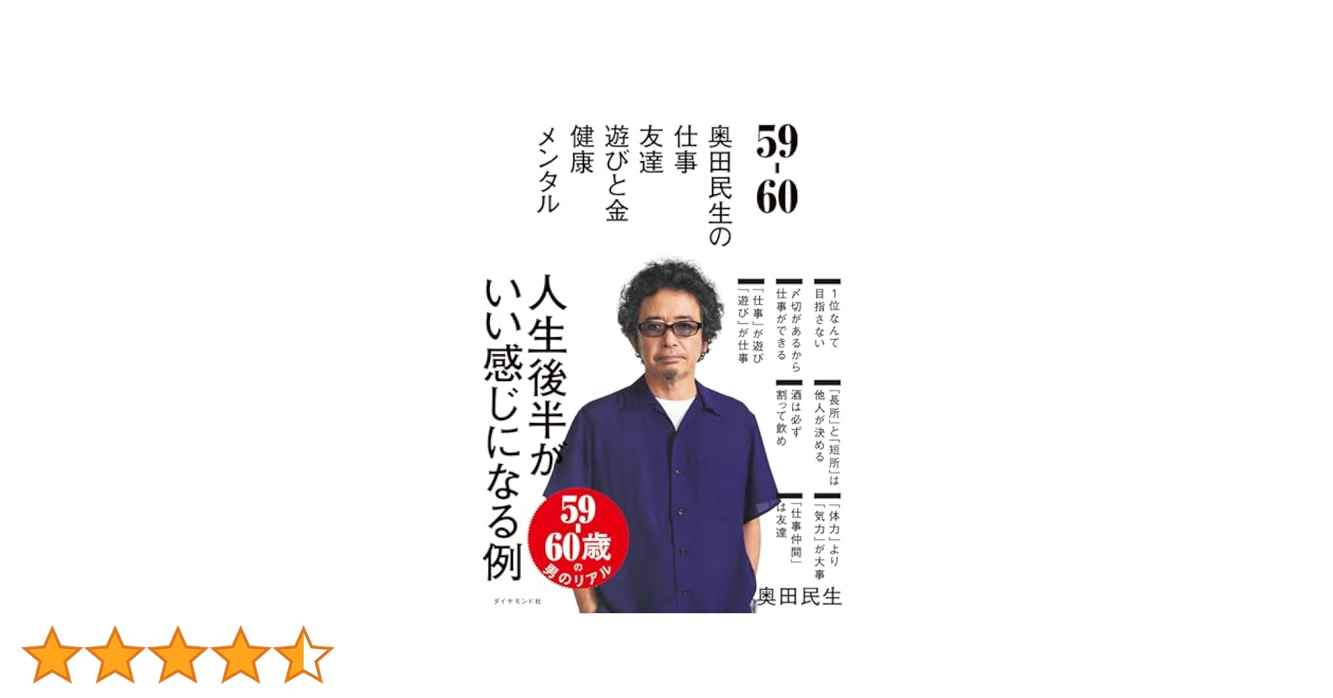 59・60 奥田民生の仕事・友達・遊びと金 サイン入り 59-60 奥田民生の 仕事/友達/遊びと金/健康/メンタル | 奥田